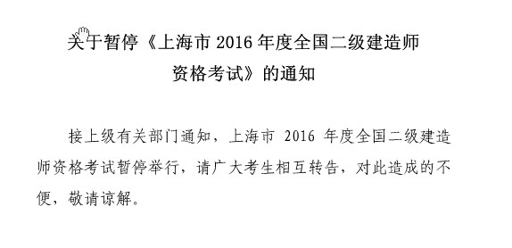 关于暂停《上海市2016年度全国二级建造师资格考试》的通知