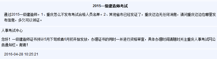 2015年重庆一级建造师证书领取时间